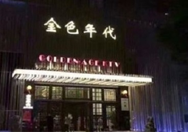 乌海KTV陪唱公主哪家最便宜-金色年代KTV便宜消费点评